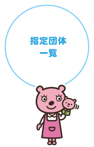 指定団体一覧