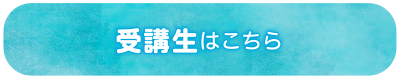 受講生はこちら
