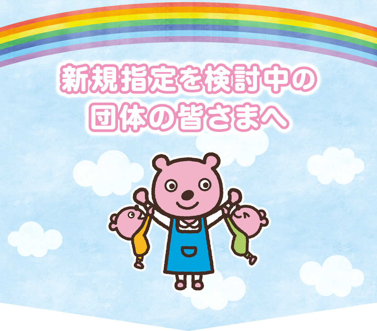 新規指定を検討中の団体向けページ
