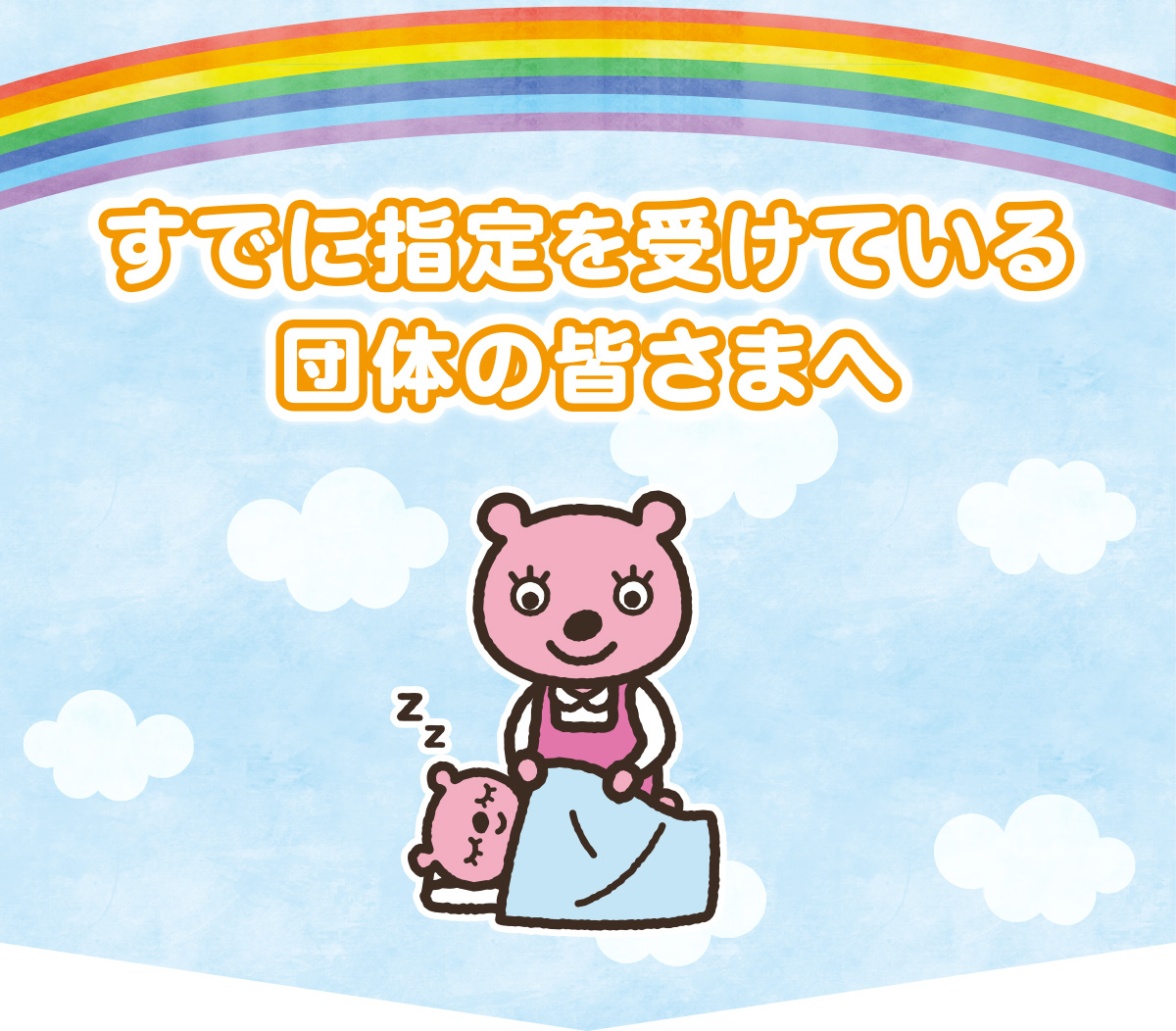 すでに指定を受けている団体向けページ
